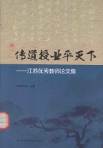 传道授业平天下 江苏优秀教师论文集