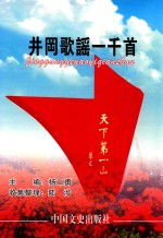 古色今香丛书 井冈歌谣一千首