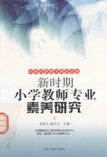 新时期小学教师专业素养研究 上