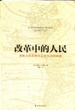 改革中的人民 清教育新英格兰公共生活的转型
