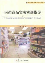 医药商品实务实训指导