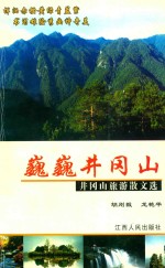 巍巍井冈山 井冈山旅游散文选
