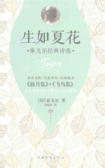 泰戈尔经典诗选 生如夏花 双语图绘珍藏版