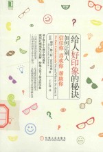 给人好印象的秘诀 如何让别人信任你 喜欢你 帮助你