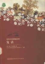 复活