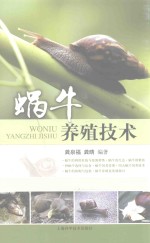 蜗牛养殖技术