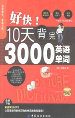 好快 10天背完3000英语单词