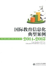 国际教育信息化典型案例 2011-2015