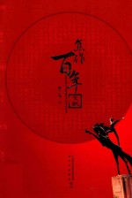 焦作百年文献 1898-2005 第2卷 下