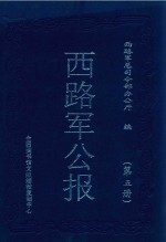 西路军公报 第5册