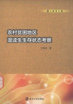 农村贫困地区混读生生存状态考察