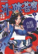 斗破苍穹 7 挺进内院 追风少年版 精编版