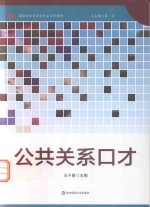 公共关系口才