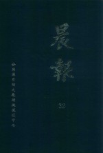 晨报 32 1921年2月-3月