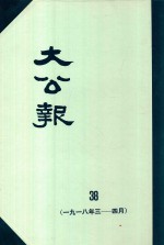 大公报 38 1918年3-4月