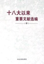 十八大以来重要文献选编 中