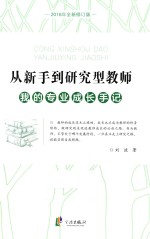 从新手到研究型教师 我的专业成长手记 2016版 全新版