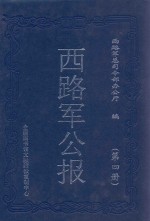 西路军公报 第4册