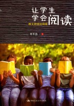 让学生学会阅读 群文阅读这样做