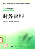 2014年度全国会计专业技术资格考试辅导教材 财务管理 中级会计资格