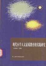 现代小学人文素质教育的实践研究