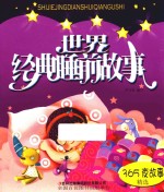 世界经典睡前故事 365夜故事
