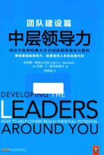 中层领导力 团队建设篇