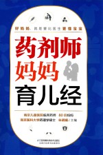 药剂师妈妈育儿经 汉竹 南京