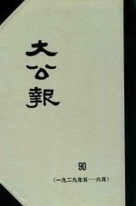 大公报 90 1929年5-6月