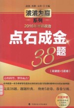 2016年考研政治点石成金38题 背诵版+5套卷