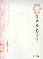 智慧背囊系列丛书 经典励志谚语