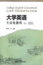 大学英语生活化教程 1 综合练习