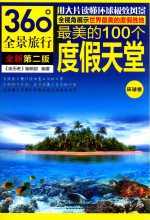 最美的100个度假天堂 环球卷 第2版