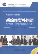 新编经贸韩国语 从会话、口笔译到函电和实战