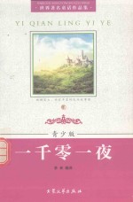 一千零一夜 加强金装版