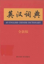 英汉词典 全新版