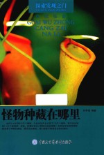探索发现之门 怪物种藏在哪里