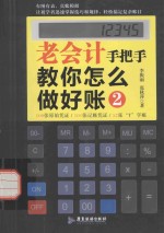 老会计手把手教你怎么做好账 2