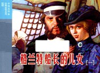 格兰特船长的儿女 1