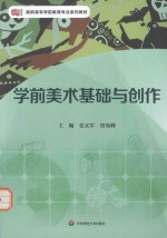 学前美术基础与创作
