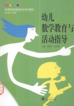 幼儿数学教育与活动指导