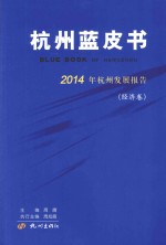 2014年杭州发展报告 经济卷