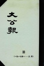 大公报 33 1917年1-3月