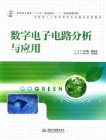 数字电子电路分析与应用