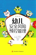 幼儿安全风险预控管理