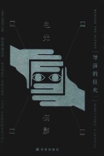 电光倒影 导演的狂欢 1