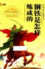 钢铁是怎样练成的 青少版