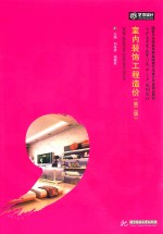 室内装饰工程造价 第2版