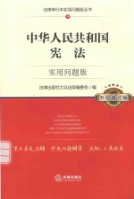 中华人民共和国宪法 实用问题版