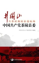 井冈山斗争时期的县委机构 中国共产党茶陵县委